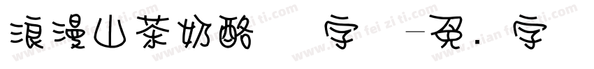 浪漫山茶奶酪体 字体字体转换